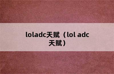 loladc天赋（lol adc天赋）